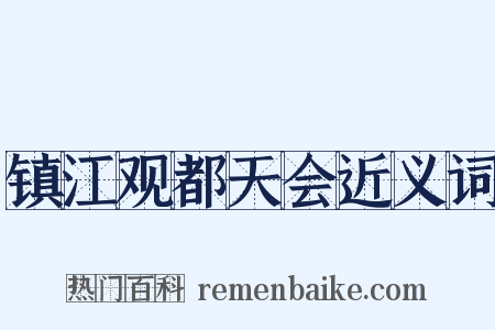 镇江观都天会近义词是什么意思的图片